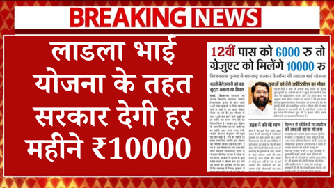 Ladla Bhai Yojana Scheme 2025
