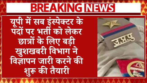 UP SI Bharti Latest News